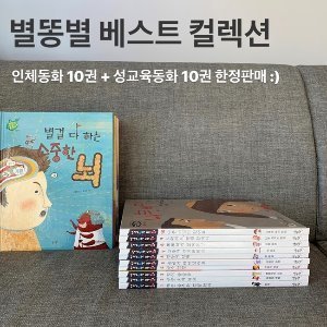 별똥별 베스트컬렉션 (인체10권 + 성교육10권)